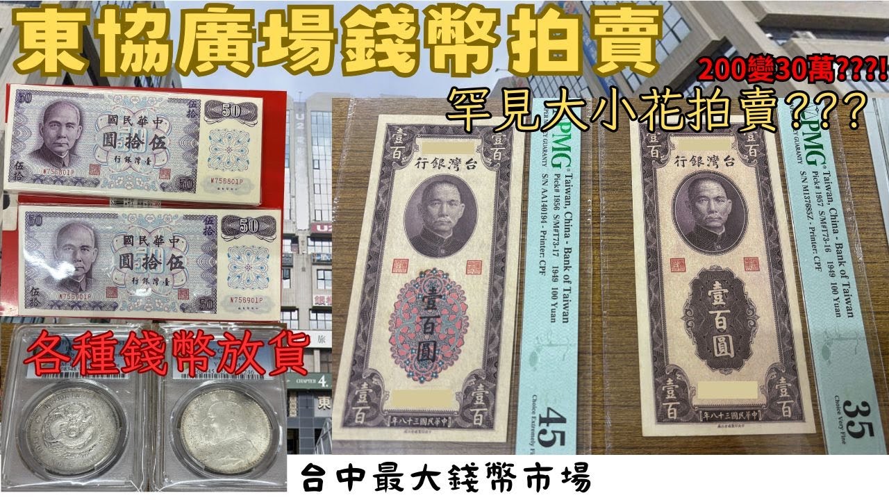 🇹🇼 錢幣拍賣 | 面額200變三十萬!?? | 38年一百元 | 台中最大錢幣市場 | 大花小花 | 全紀錄 | 北中部 | 錢幣 | 貨幣 | 紙鈔 | 硬幣 | 收藏 ｜ PCGS | CC字幕