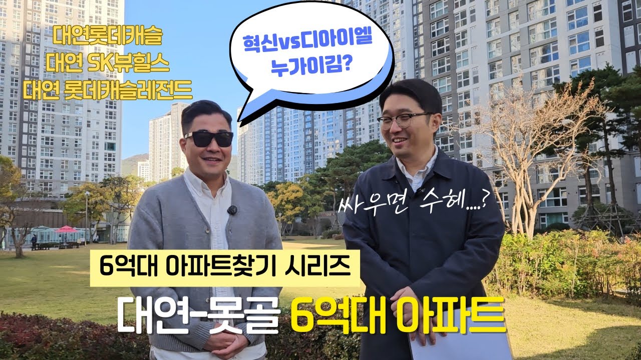 혁신vs디아이엘 싸움하면 누가 수혜일까? 대연-못골 1부 ㅣ 부임남TV