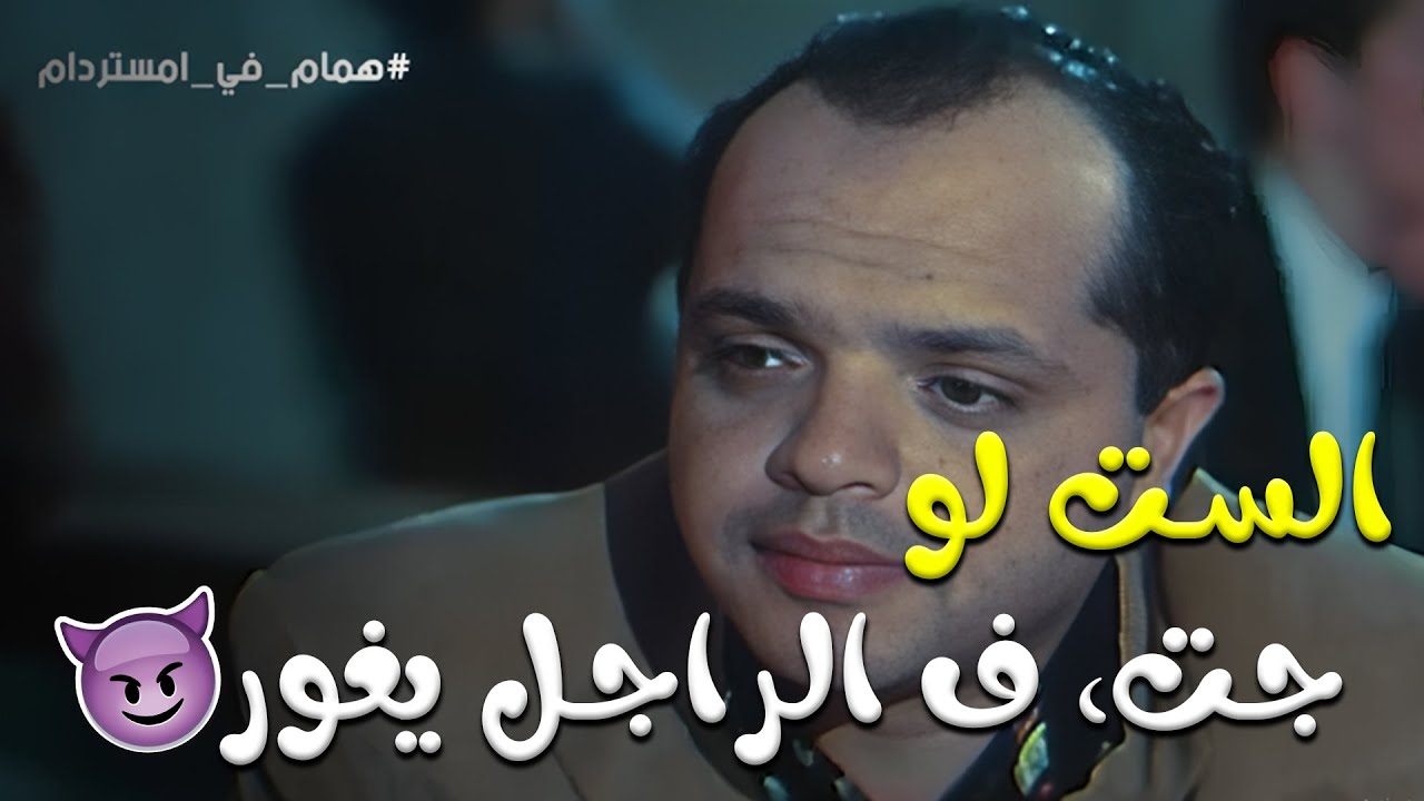 وقفة الراجل بميت ست بس ازا جت الست   يغوور الراجل 😂😂 | من فيلم همام في أمستردام