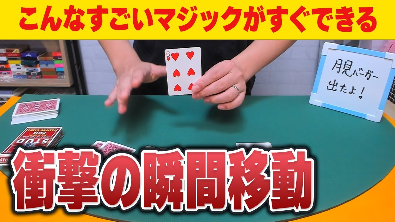 [695]【種明かし】準備なしなのにわけわからん！100年後もウケる瞬間移動マジックを教えちゃいます
