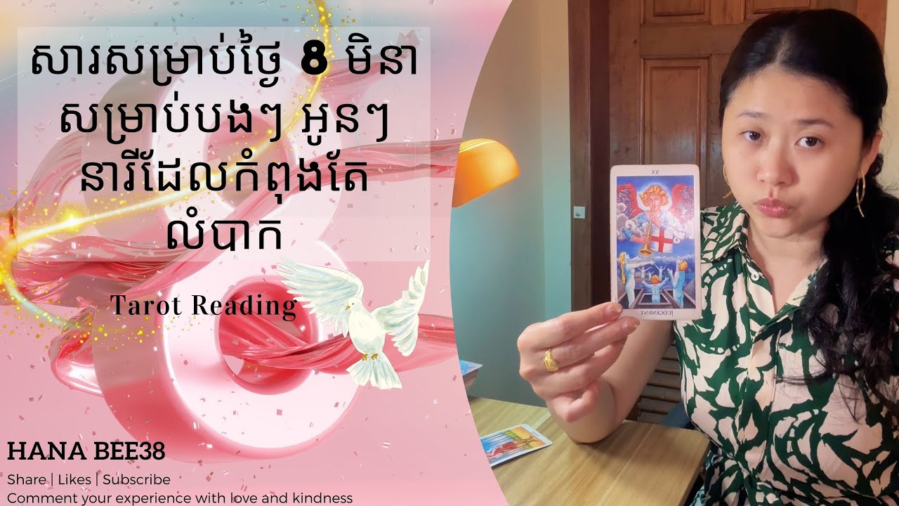 សារសម្រាប់ថ្ងៃ 8 មិនាទៅកាន់បងៗ អូនៗ ដែលកំពុងជួបទុក្ខលំបាក