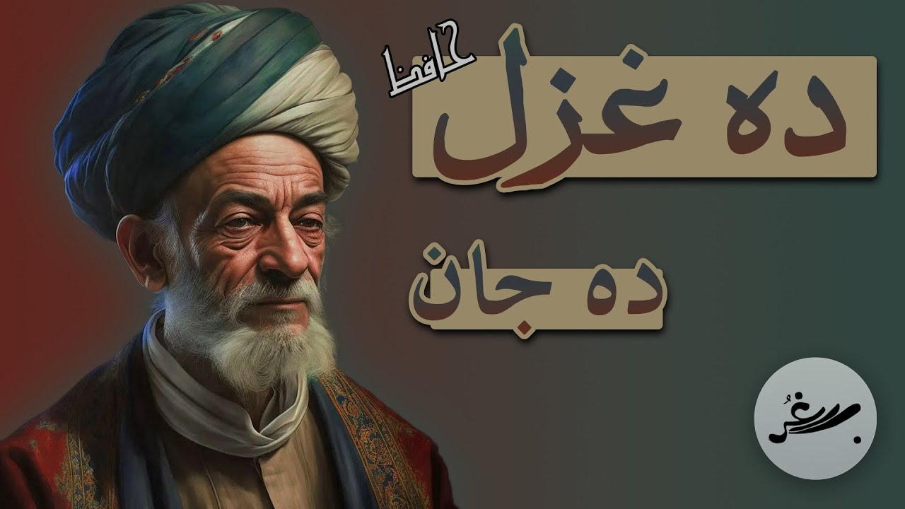 غزل هایی که حافظ با جانش سرود! (دکلمه)