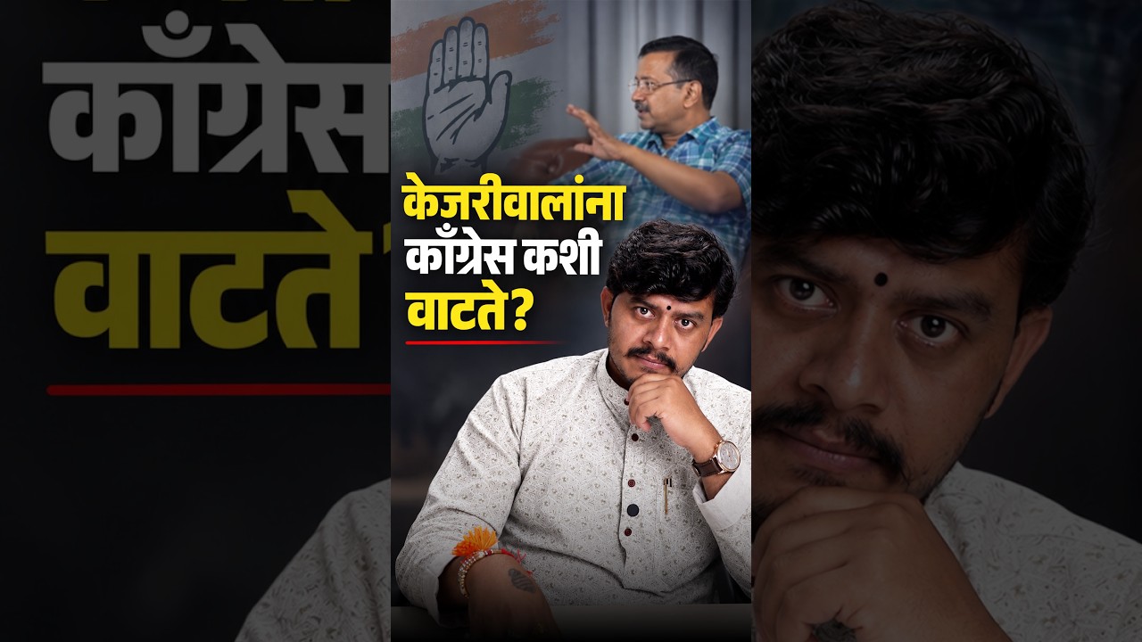 केजरीवालांना काँग्रेस कशी वाटते? 😮 | Arvind Kejriwal on Congress | #shorts