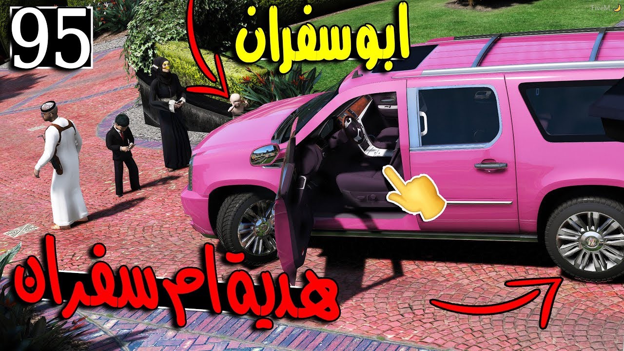 مسلسل ابو سفران #95 - ام سفران تتهاوش مع الشغالة وابو سفران يهدي ام سفران سيارة ..!!!  | GTA 5 #هدية