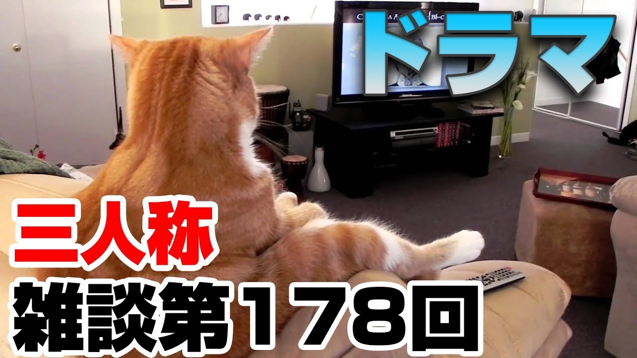 三人称雑談放送【第178回】