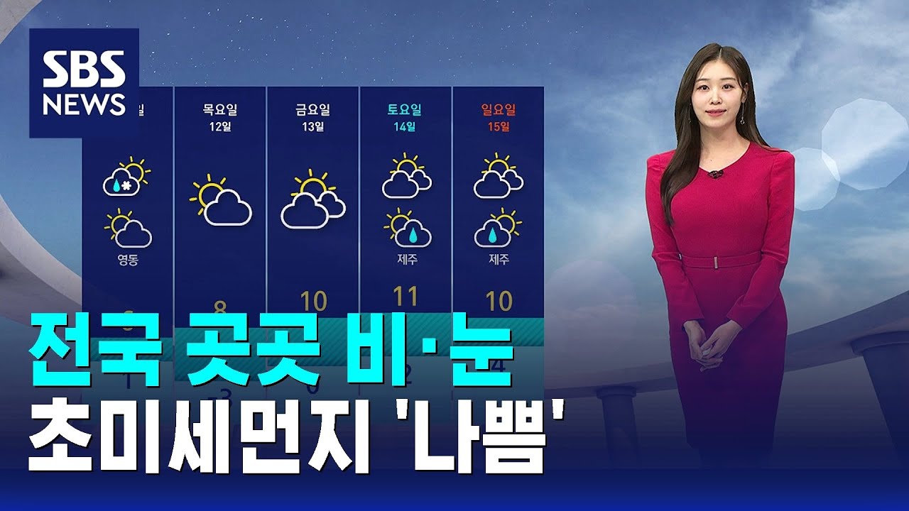 [날씨] 전국 곳곳 비·눈…초미세먼지 '나쁨' / SBS