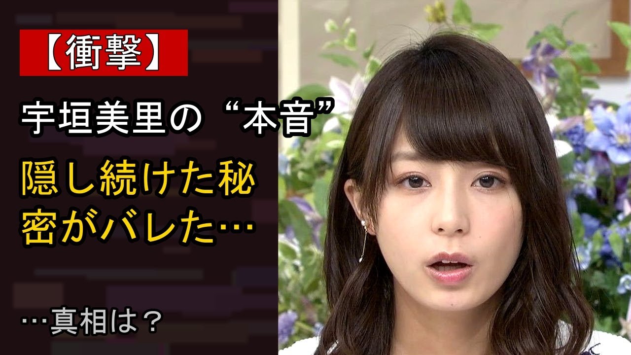 宇垣美里をめぐる噂…真相は？