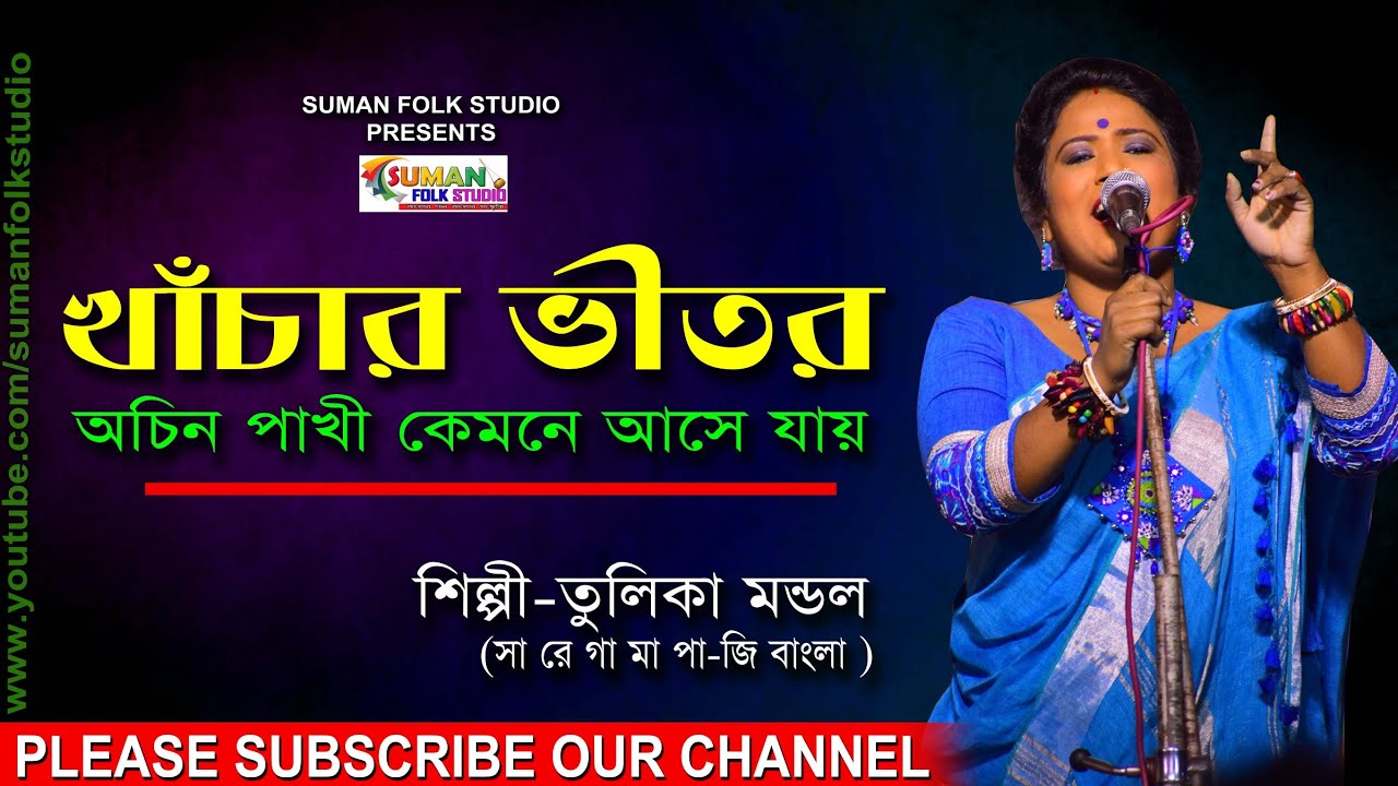 খাঁচার ভীতর অচিন পাখী কেমনে আসে যায় ll তুলিকা মন্ডল ll Tulika Mondal ll Folk Song