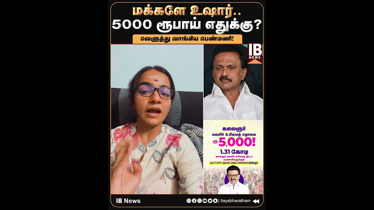 மக்களே உஷார்.. 5000 ரூபாய் எதுக்கு? | MKStalin | UdhayanidhiStalin | 2026Election