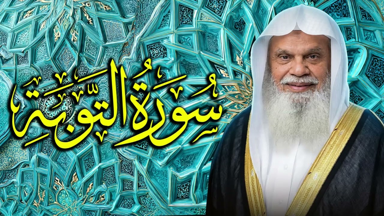 موعظة قوية وآيات تحيي القلوب مع سورة التوبة ✨ الشيخ علي الحذيفي 009