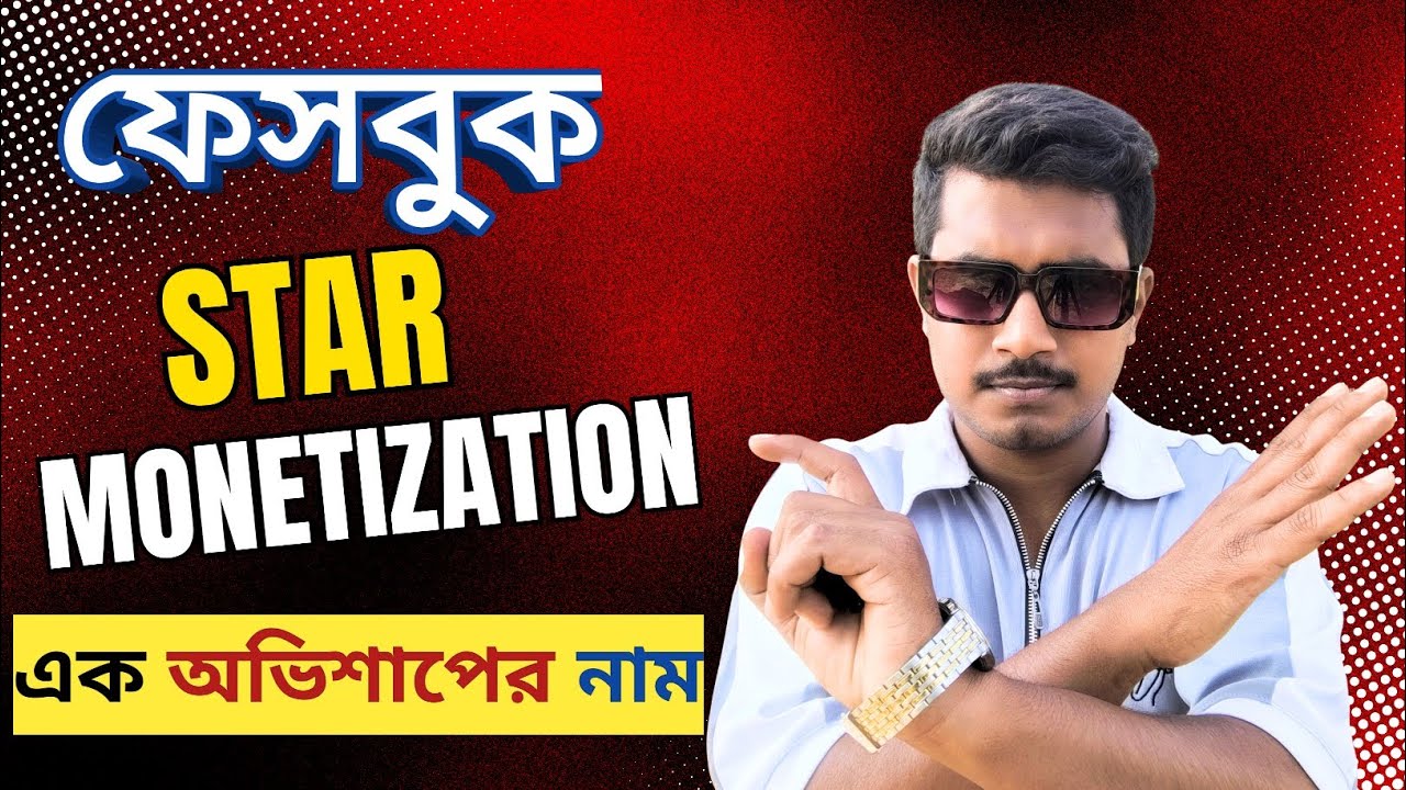 🔥 “Facebook Stars Monetization EXPOSED! 😱 সত্যটা জানলে আপনি  অবাক হয়ে যাবেন!” Facebook Earning tips