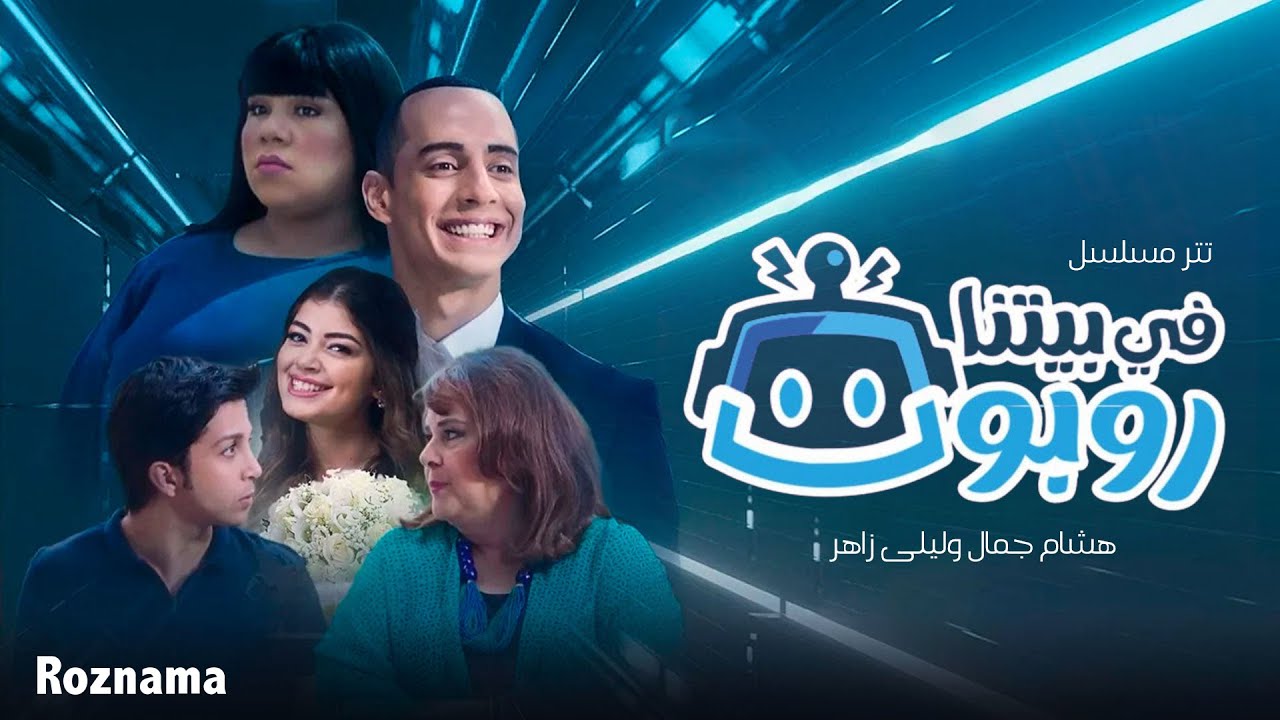 هشام جمال وليلى زاهر - تتر مسلسل في بيتنا روبوت | 2021