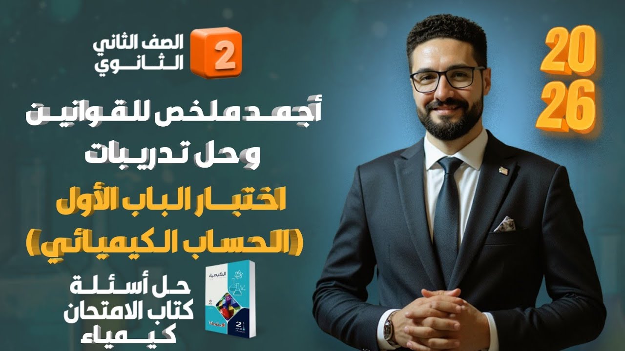 اجمد ملخص لقوانين الباب الاول وحل اختبار الباب الاول كيمياء تانية ثانوي كتاب الامتحان 2026