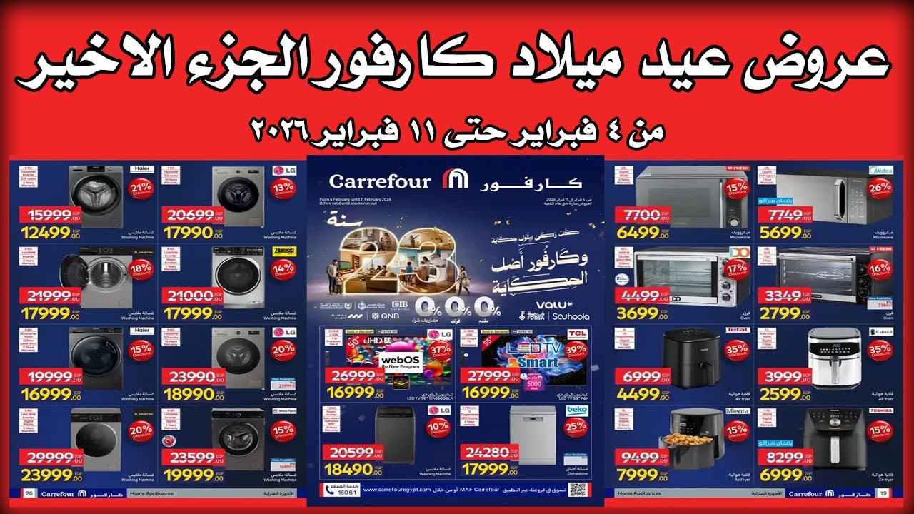 عروض كارفور اليوم 4 فبراير حتى 11 فبراير 2026 عيد ميلاد كارفور