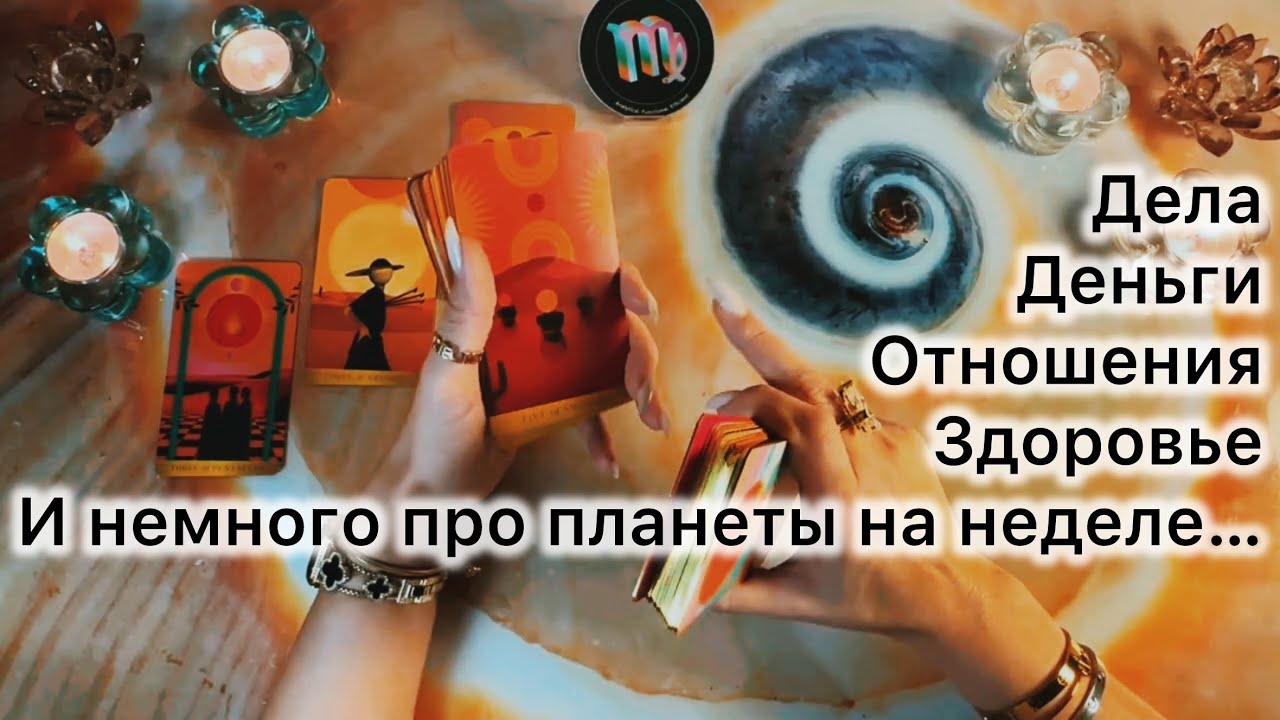 Дева ♍️ таро прогноз с 2 по 8 февраля 2026
