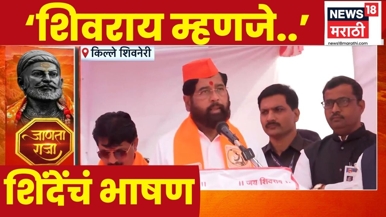 Ekanath Shinde News | किल्ले शिवनेरीवर उपमुख्यमंत्री एकनाथ शिंदे यांचे भाषण