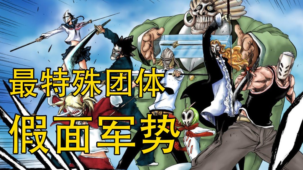 【死神Bleach】假面军势&mdash;&mdash;被诟病最多的团队 | 死神中最特殊的组合 | 虚与死神的结合体