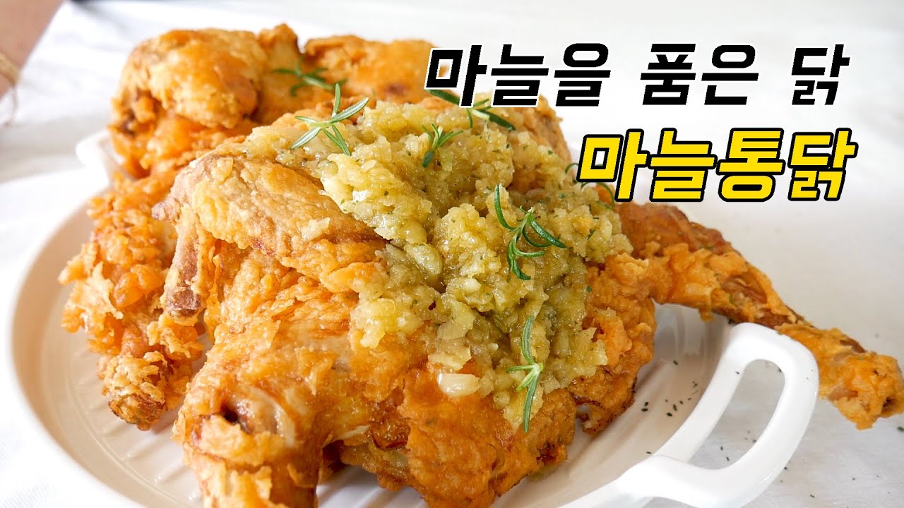 마늘을 품은 닭, 마늘통닭 /마늘치킨