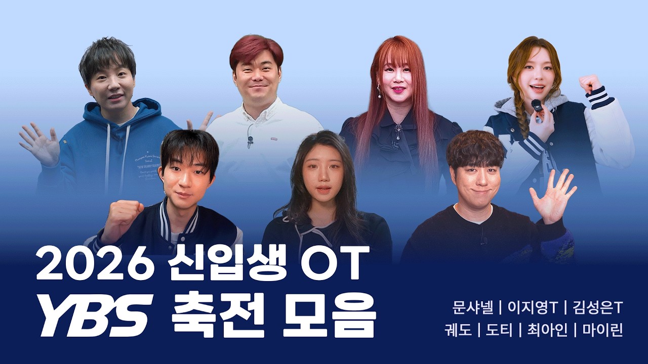 [2026 연세대학교 신입생 OT 방송제 축전 모아보기 | 이지영T, 김성은T, 도티, 문샤넬, 최아인, 궤도, 마이린]