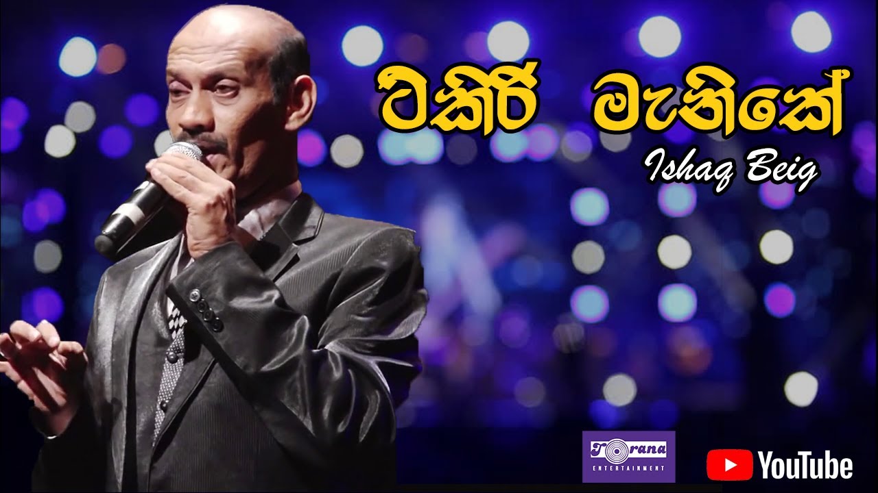 Tikiri Manike  - ටිකිරි මැණිකේ By Ishaq Beig