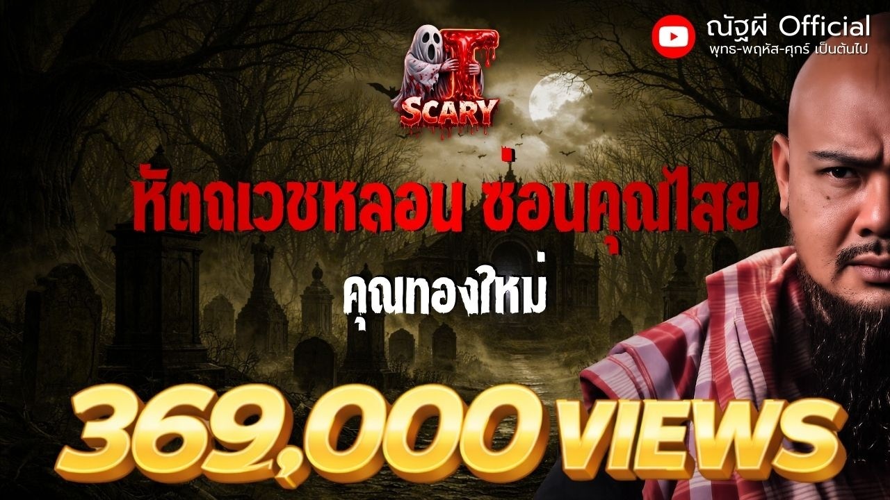 หัตถเวชหลอน ซ่อนคุณไสยl คุณทองใหม่ l The Scary 8 มี.ค. 68 #Thescary