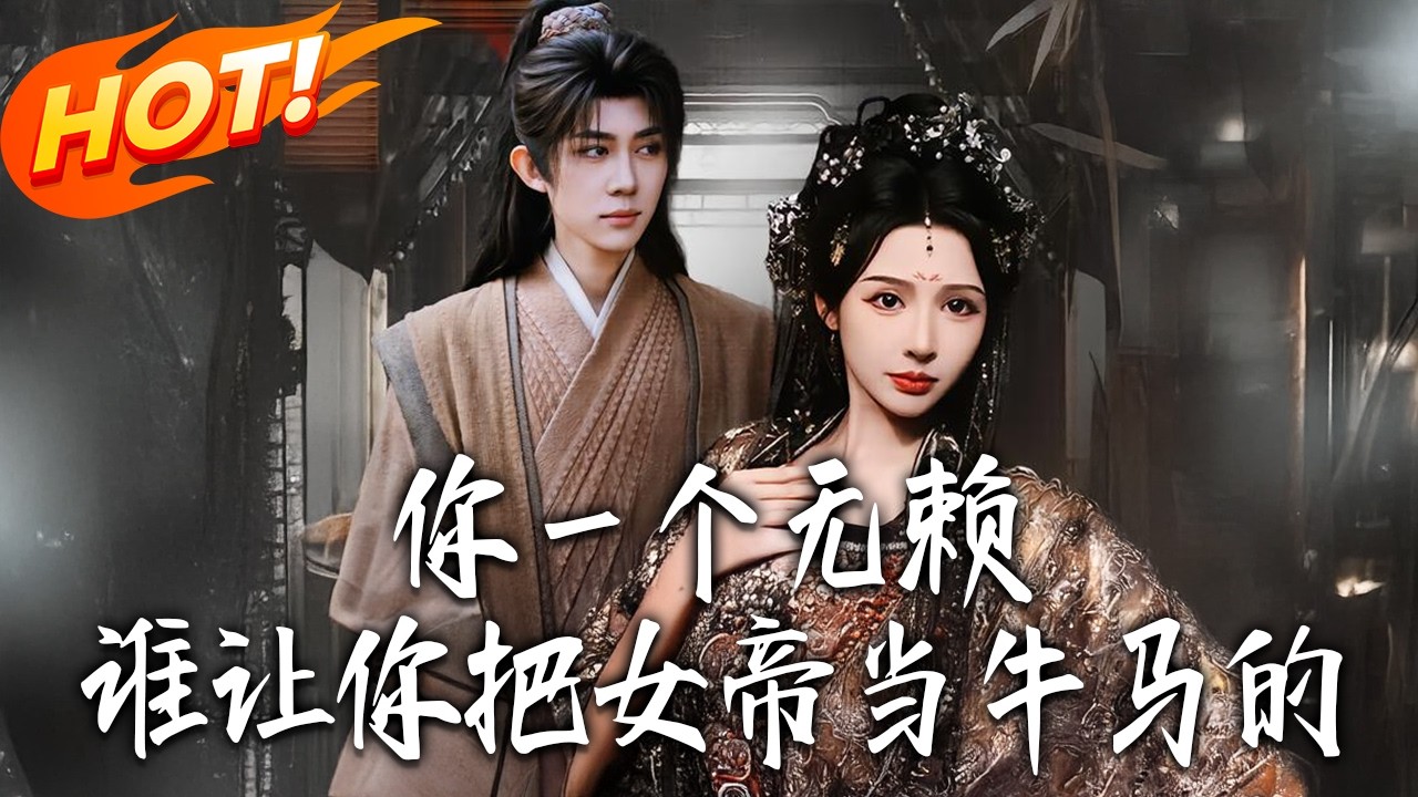 《妳壹個無賴，誰讓妳把女帝當牛馬的》第1~88集【高清完结合集】丨#盛世短剧 #短剧 #都市 #逆袭 #搞笑 #系统 #修仙 #爱情 #甜宠 #drama #穿越 #重生#短劇