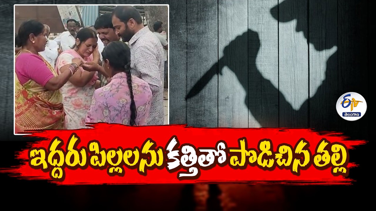 Yadadri Tragedy | Mother Attacks Daughter & Son with Knife