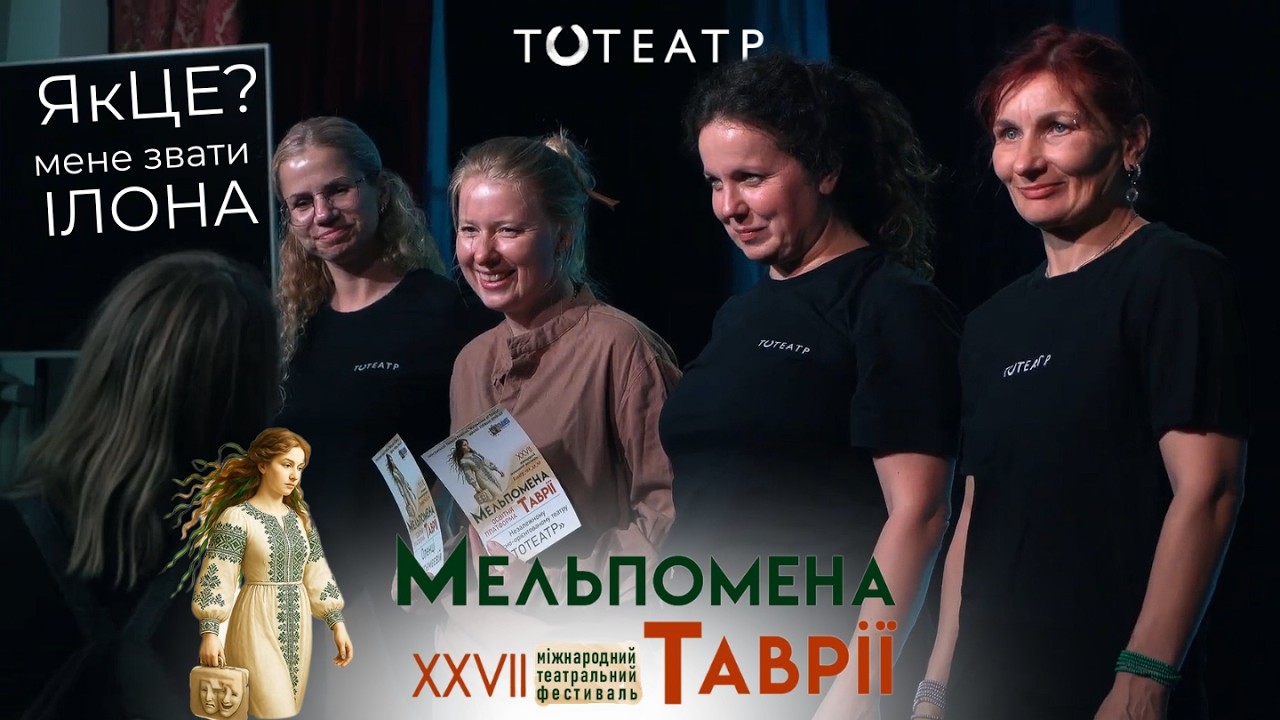МЕЛЬПОМЕНА ТАВРІЇ XXVII | ВЛОГ | ТОТЕАТР