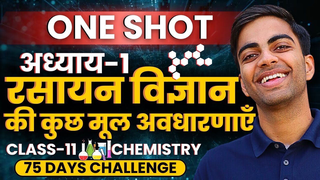 अध्याय-1, रसायन विज्ञान की कुछ मूल अवधारणाएँ | One Shot Revision | Class-11th Chemistry | कक्षा-11