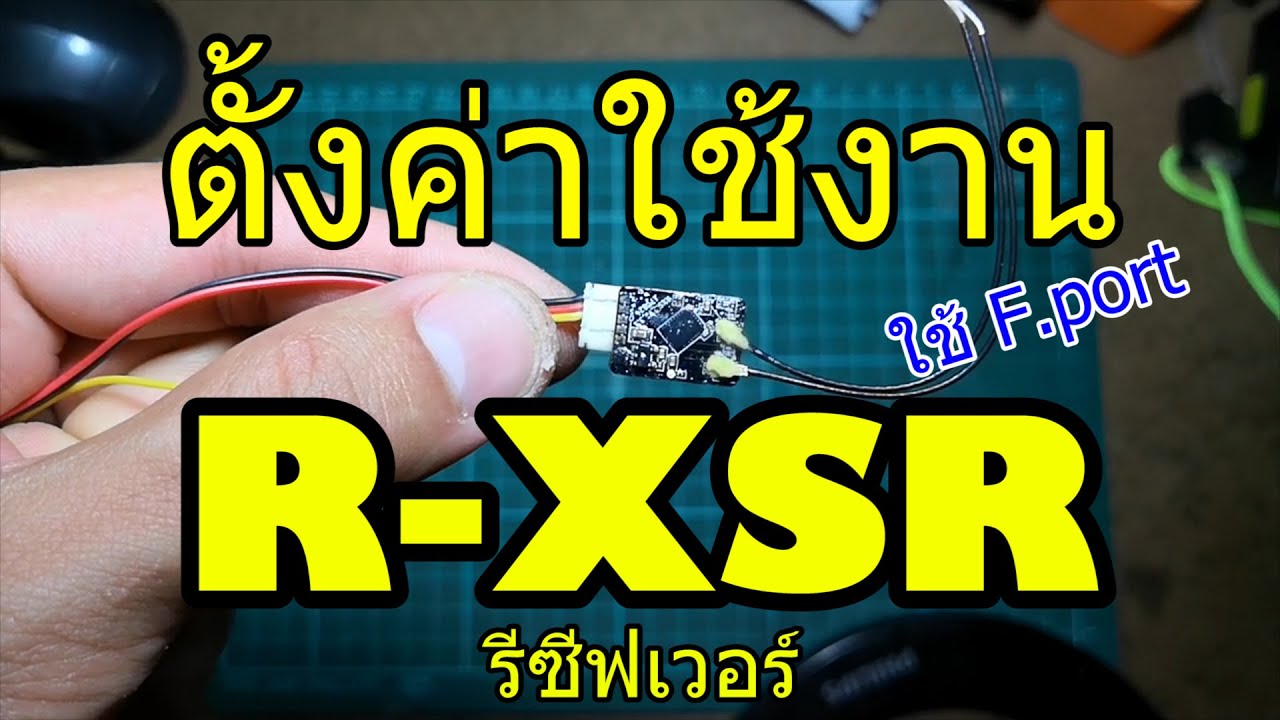 R-XSR วิธีเริ่มใช้งานรีซีฟด้วย F.Port