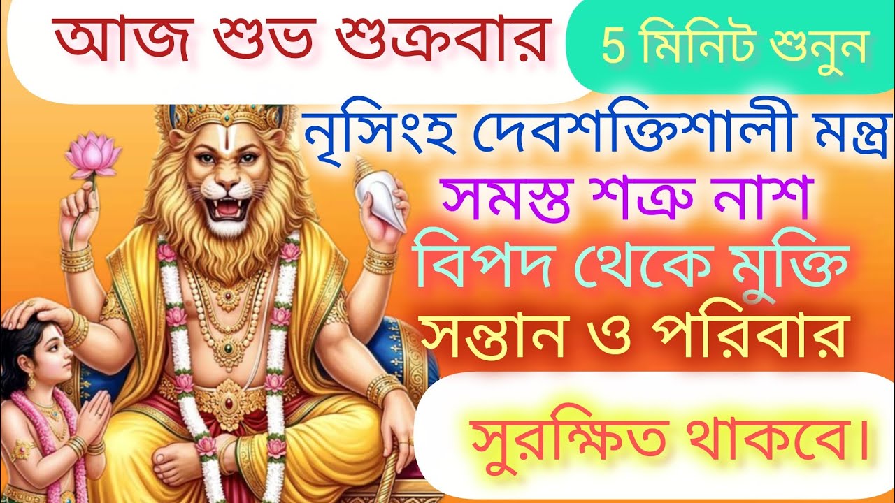 শুক্রবার নৃসিংহদেবের মন্ত্র 5 মিনিট শ্রবণ করুন সমস্ত শত্রু নাস হবে বিপদ থেকে মুক্তি পাবেন 