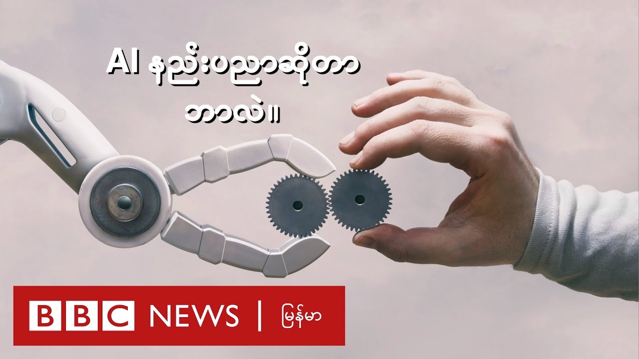 AI နည်းပညာဆိုတာ ဘာလဲ  - BBC News မြန်မာ