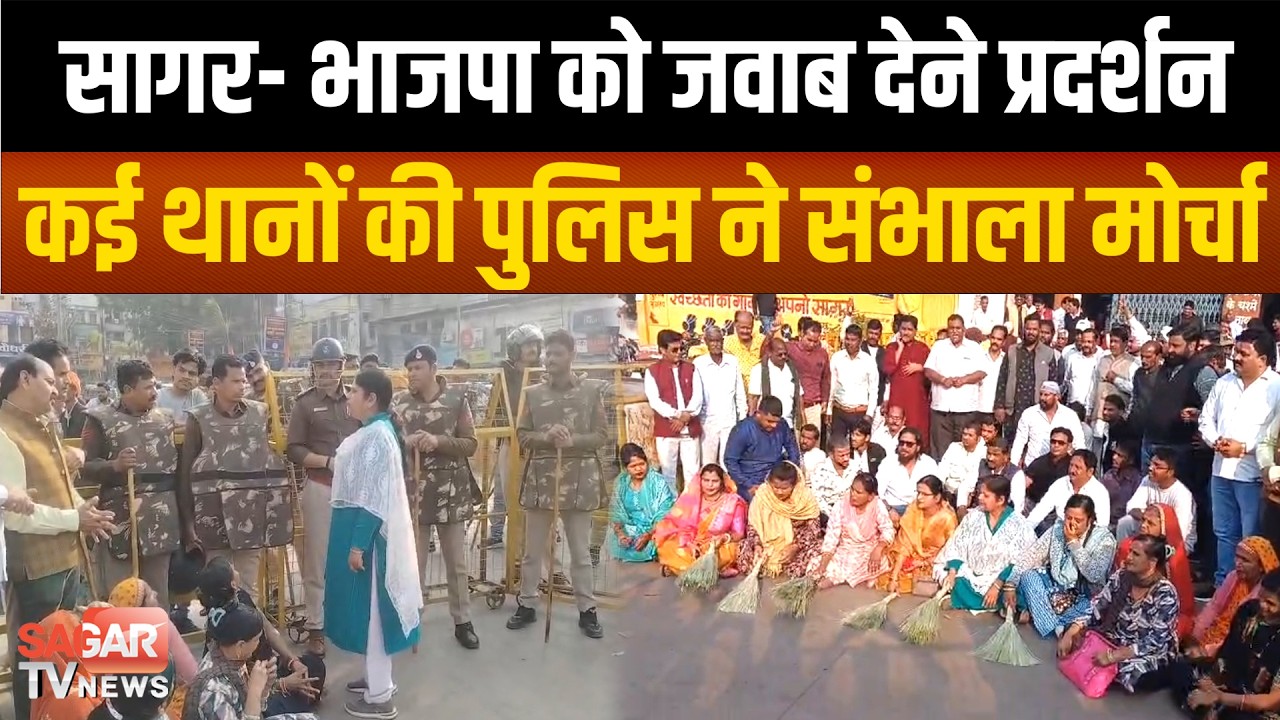 सागर- भाजपा को जवाब देने कांग्रेस का झाड़ू लेकर प्र-दर्शन, छावनी जैसा बना तीन बत्ती | SAGAR TV NEWS |
