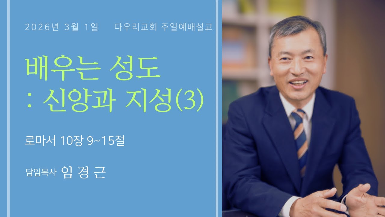 26-03-01 | 배우는 성도: 신앙과 지성(3) (롬10:9-15) | 임경근 담임목사 | 다우리교회 주일예배설교