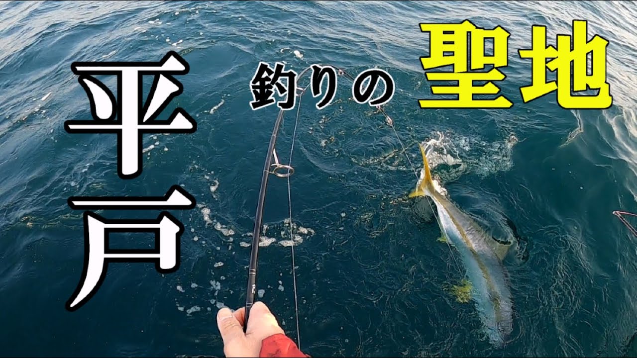 釣りの聖地は凄かった【長崎県平戸市】近海ジギング