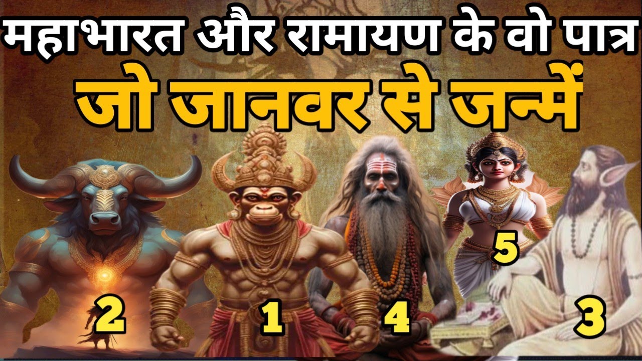 पशुओं के गर्भ से जन्मे थे ये 5 पौराणिक पात्र। Mahabharata And Ramayan Character#religion #facts