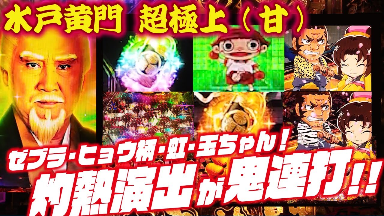 【プレミア連発!?】ぱちんこ水戸黄門 超極上 らいとばーじょん 2024/05/15【先バレ鳴りまくり】