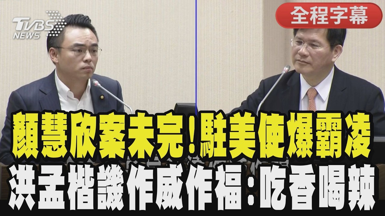 【全程字幕】霸凌案肉粽串？駐美代表俞大㵢再爆霸凌！遭控連換20名清潔工 洪孟楷怒批天高皇帝遠、吃香喝辣作威作福 總統致詞時打瞌睡？林佳龍認了｜TVBS新聞@TVBSNEWS01