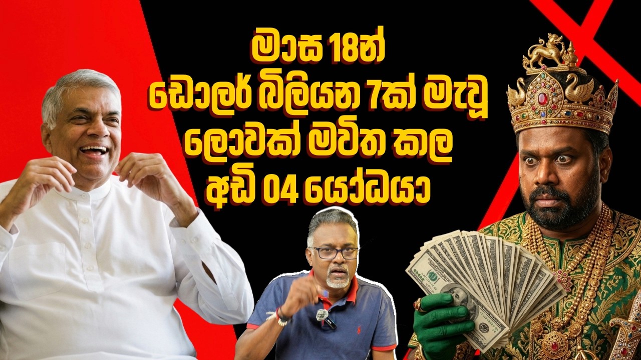 ලක්ෂ්මන් කදිරගාමර් කුණු කූඩයට දැමූ මාලිමාවේ විදේශ ඇමතිට අපහාස එපා!@අමුTalks