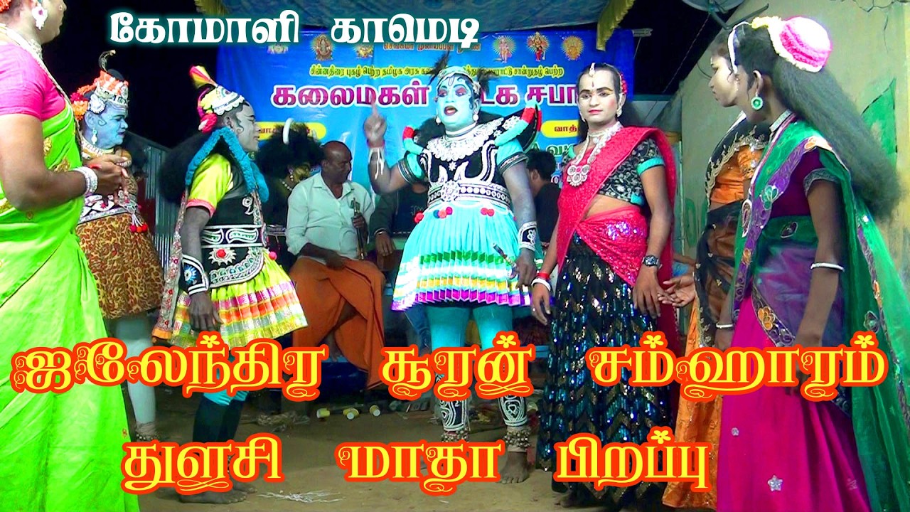 கோமாளி தெருக்கூத்து காமெடி வீடியோ | therukoothu tulsi matha pirappu nadagam |ஜலேந்திர சூரன் சம்ஹாரம்
