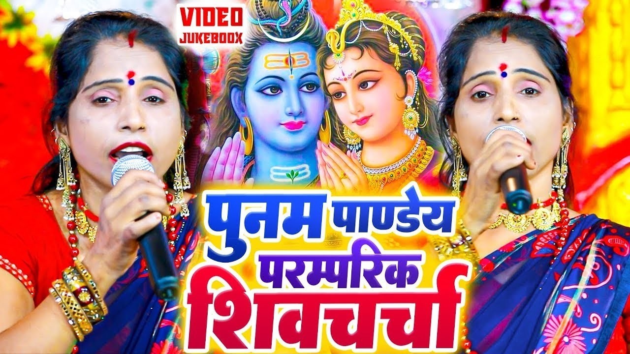 Poonam Pandey Nonstop Shiv Charcha | Shiv Charcha Geets - शिव चर्चा गीत | पूनम पाण्डेय शिव चर्चा
