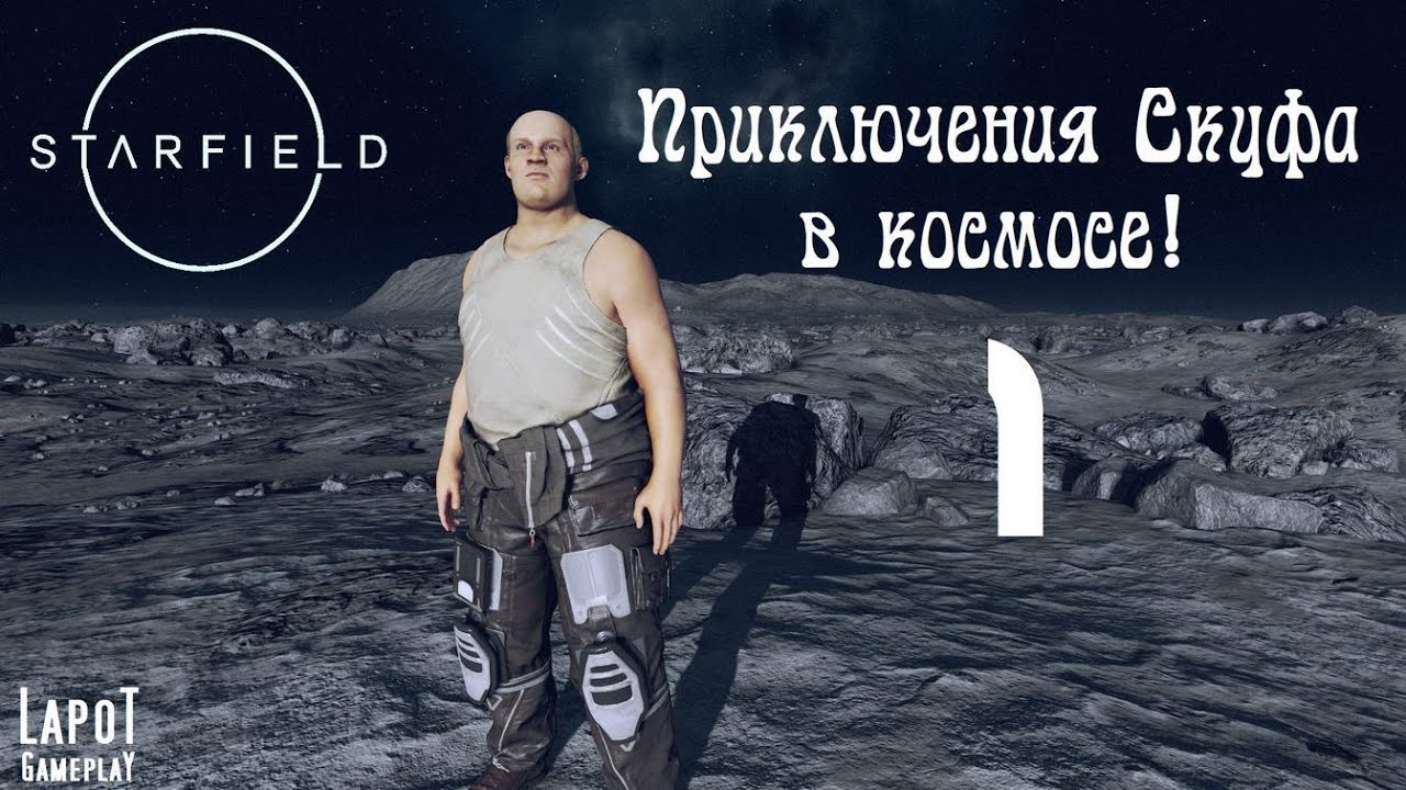 Приключения Скуфа в космосе! Starfield. Часть 1. Начало