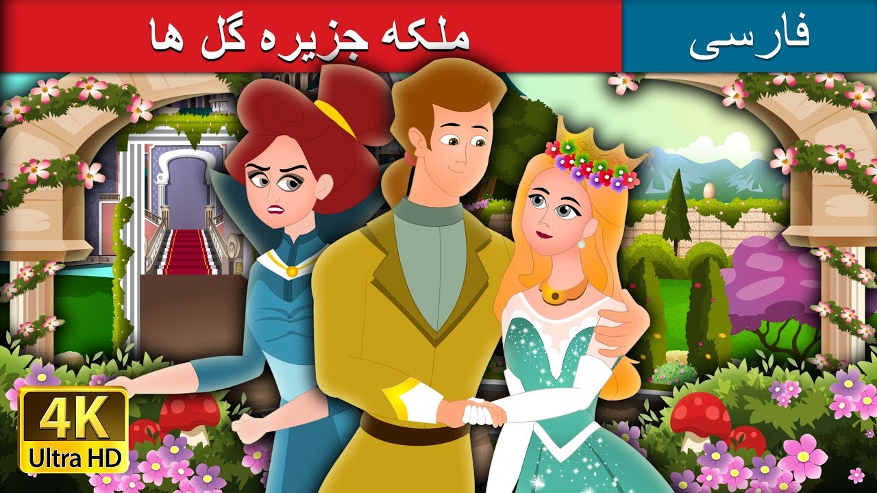 Queen of the Flowery Isle in Persian  | داستان های فارسی | @PersianFairyTales