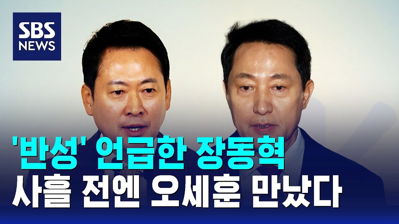 '반성' 언급한 장동혁…사흘 전엔 오세훈 만났다 / SBS