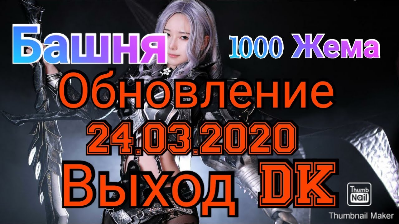 Black Desert Mobile Обновление 24.03.2020 DK Классная. 1000 Чёрного жемчуга на халяву. Башня  тут.