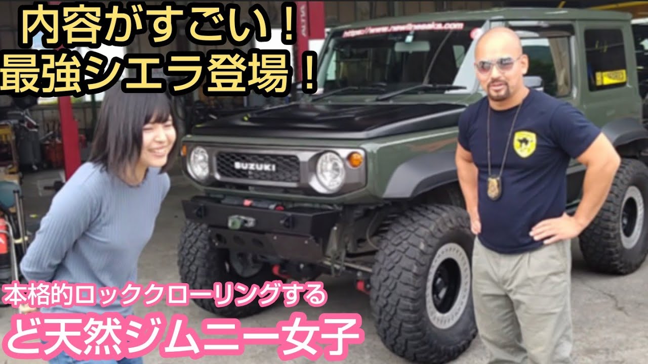 ジムニー女子図鑑⑥ 最強シエラでロッククローリングする天然美女 ★ KABAROCKのフルガード・リフトアップJB74とコラボ【MS-136】