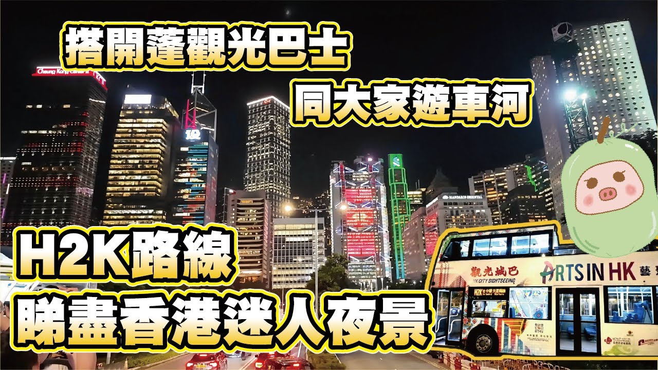 《冬瓜豬港遊篇》搭開篷觀光巴士同大家遊車河｜睇盡香港迷人夜景｜觀光城巴｜H2K｜落日飛車｜觀光巴士路線｜中環碼頭｜尖沙咀｜冬瓜豬｜