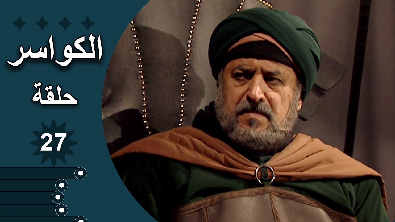 مسلسل الكواسر الحلقة 27 السابعة والعشرون كاملة