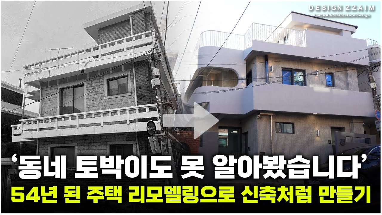 예전 모습을 전혀 찾아볼 수 없습니다! 동네 토박이도 못 알아보게 리모델링 하기