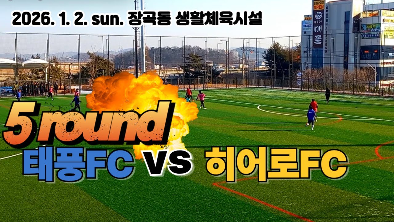 2026-02-01 Sun. 태풍FC vs 히어로FC(5Round)